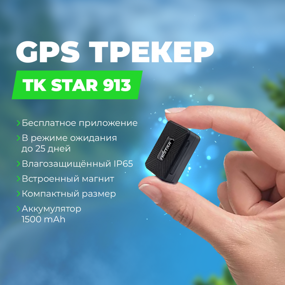 Мини gps трекер TK STAR 913 магнит купить в Ульяновске в интернет-магазине  ulyanovsk.gad-get.ru